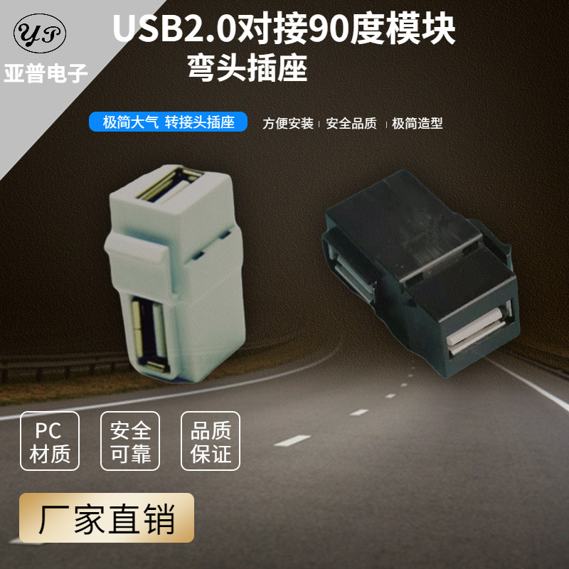 美标安普接口面板转接头直通对接双通90度USB2.0布线模块黑色