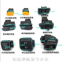 摩托车 电动车 功能开关踏板车大灯喇叭转向电启动变光开关按钮
