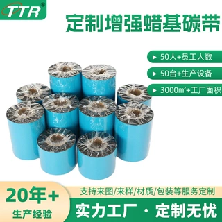 来图定制增强蜡基碳带 110*300热转印条码碳带蜡基打印全树脂碳带