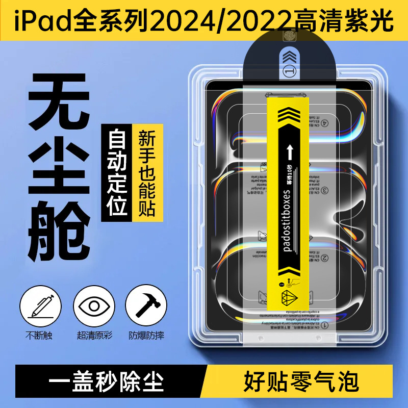 ipad2024pro11無塵倉鋼化膜109平板13秒貼膜10.2高清適用蘋果air6