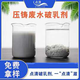 压铸废水破乳剂 脱模剂污水处理剂含油乳化液处理油水分离除油剂