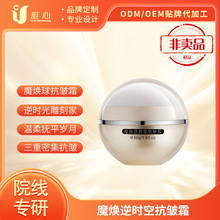 ODM/OEM贴牌加工定制欧蓓妮诗魔焕逆时空抗皱霜  三重密集抗皱