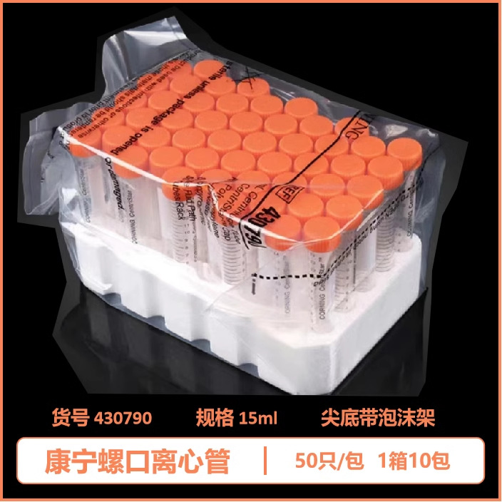 Corning康宁离心管50ml15ml 尖底离心管430790 430791 430829包邮