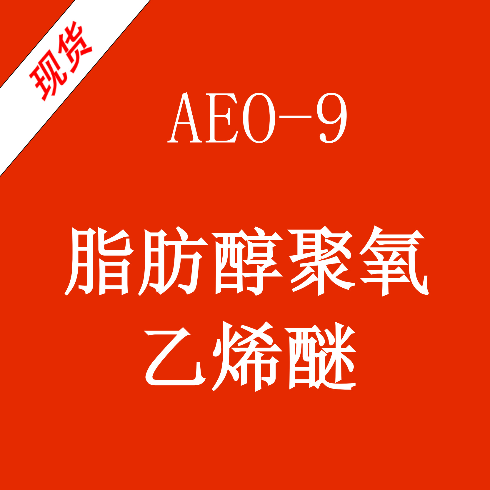 AEO-9 脂肪醇聚氧乙烯醚硫酸 铵样品500g/瓶