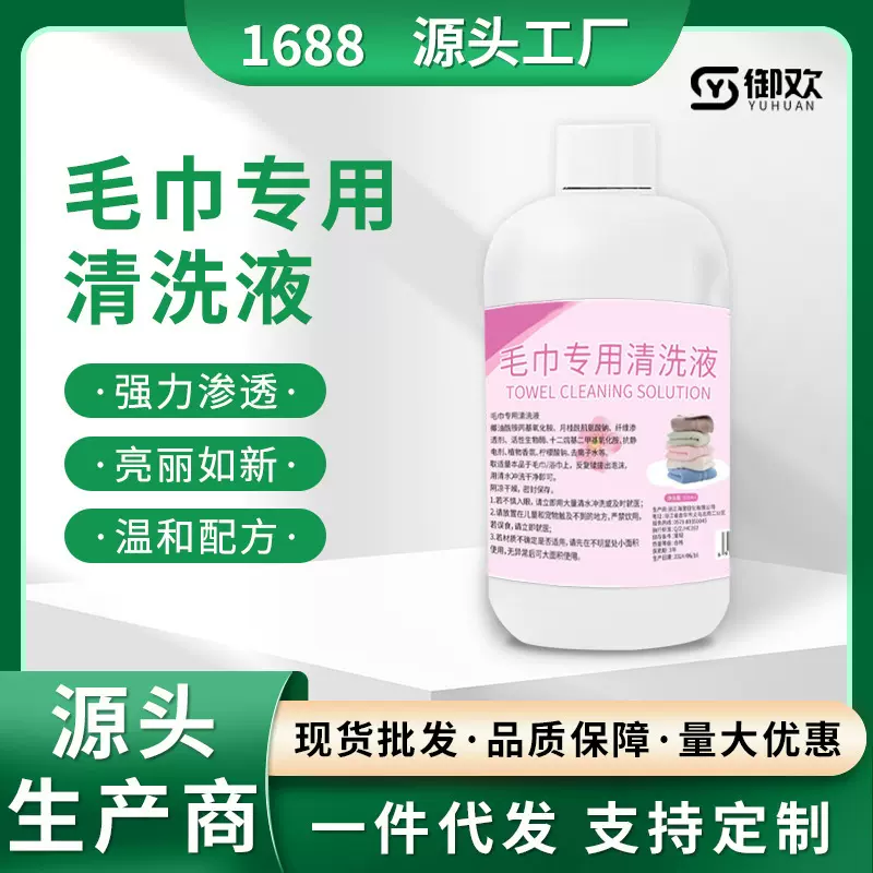 毛巾专用清洁剂酒店家用清洗液除黄去污还原剂毛巾去除异味洗衣液