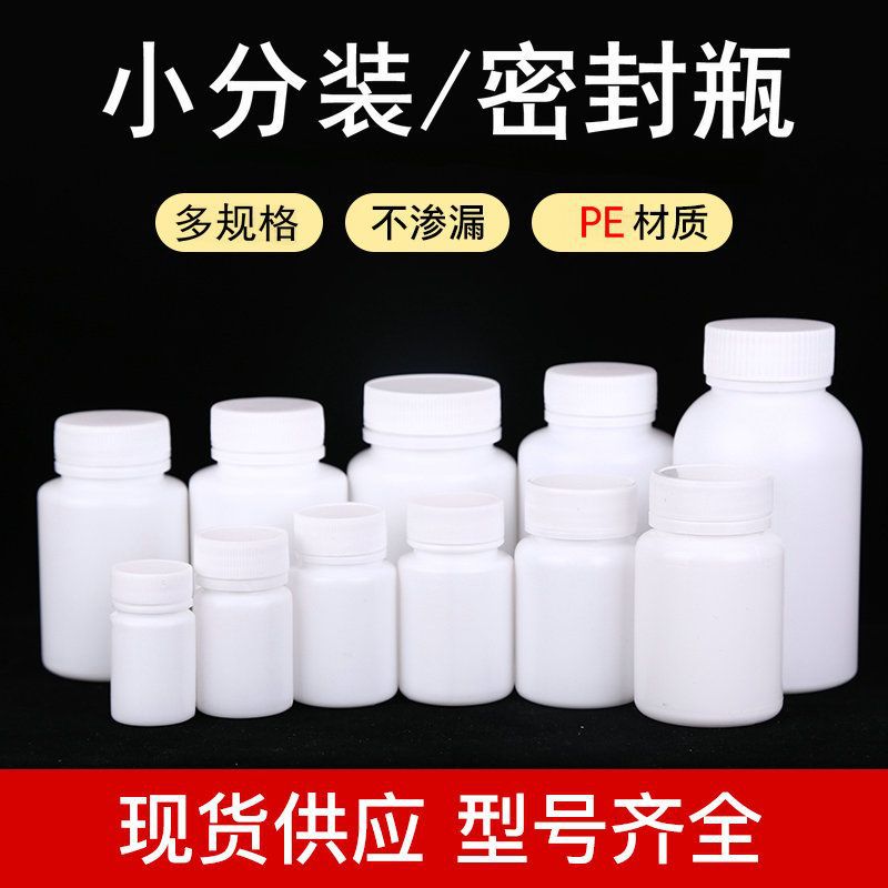 小药瓶白色带盖固体塑料包装胶囊片剂分装瓶样品瓶