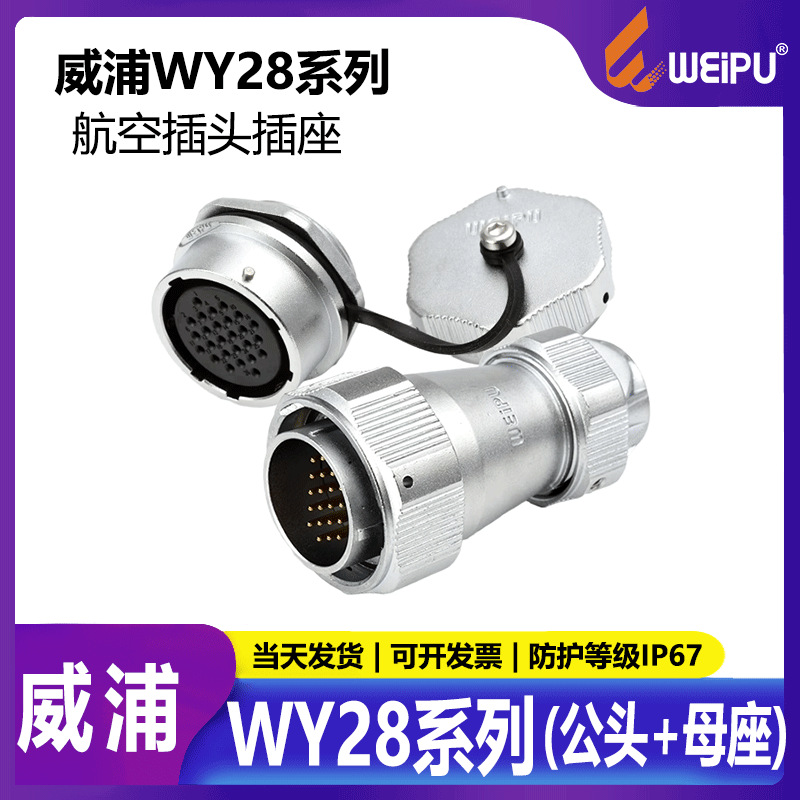 威浦WEIPU防水航空插头WY28【2芯26芯】TEZM公头后螺母母座