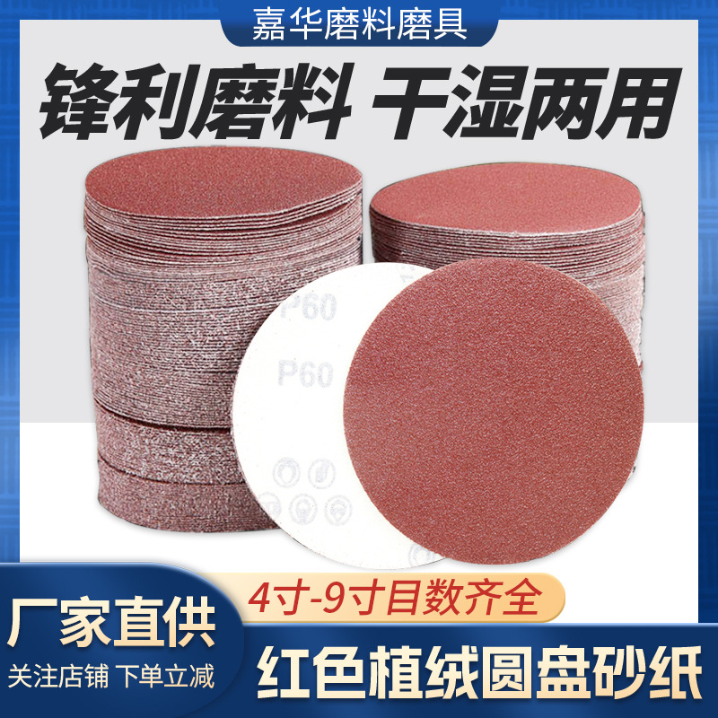 现货植绒红纱圆盘砂砂纸片家具金属木材汽车打磨抛光圆形砂纸