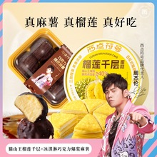 【周杰伦代言】新品猫山王榴莲千层+脆皮巧克力冰淇淋爆浆麻薯GF