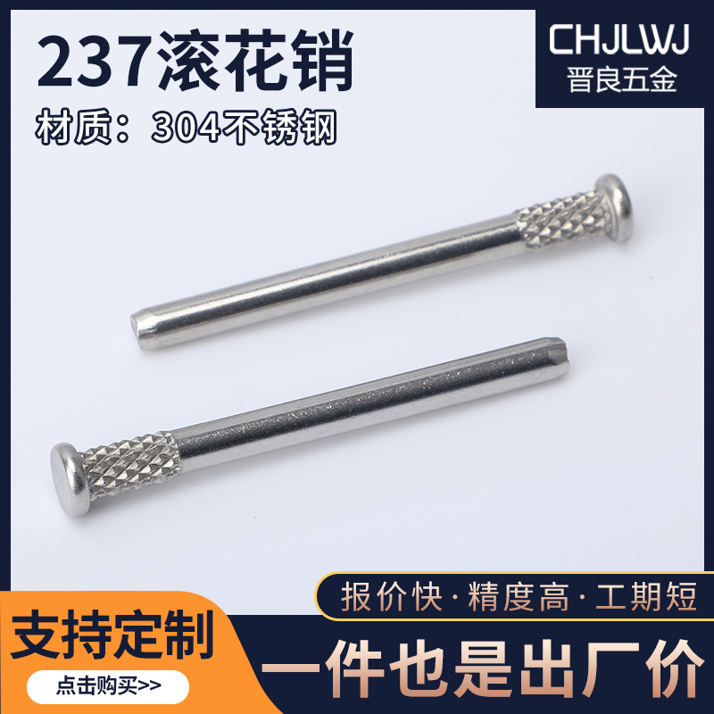 237滚花销钉基业铰链配件搓花钉304不锈钢直纹销轴非标定制