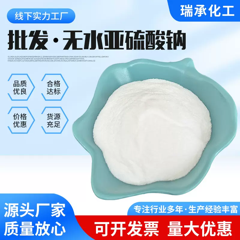 无水亚硫酸钠 印染助剂污水处理还原剂高含量工业级无水亚硫酸钠
