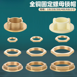 全铜并帽1/2/3/4/6分1寸穿板紧固螺母六角螺帽水箱接头锁并圈配件-阿里巴巴