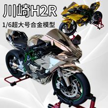 手工收藏款【XLG超大号】1/6川崎H2R合金动态摩托车模型喷雾可打