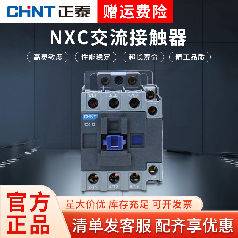 正泰交流接触器NXC-09 12 16 18 22 25 32A 220V380V 代替CJX2