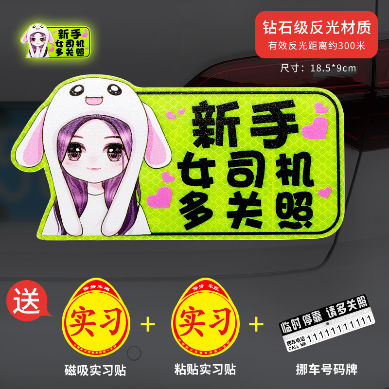 新手上路实习期磁性车贴创意女司机磁吸反光搞笑汽车贴纸磁贴标志|undefined