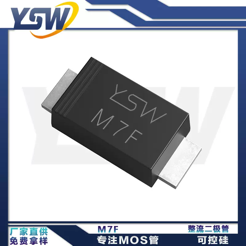 YSW品牌M7F  SMAF封装1A/1000V 整流二极管