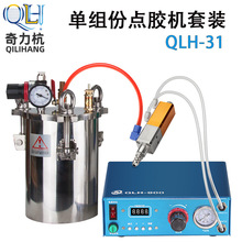 QLH-31套裝全自動數顯點膠機壓力桶滴膠機精密打膠硅膠點膠機