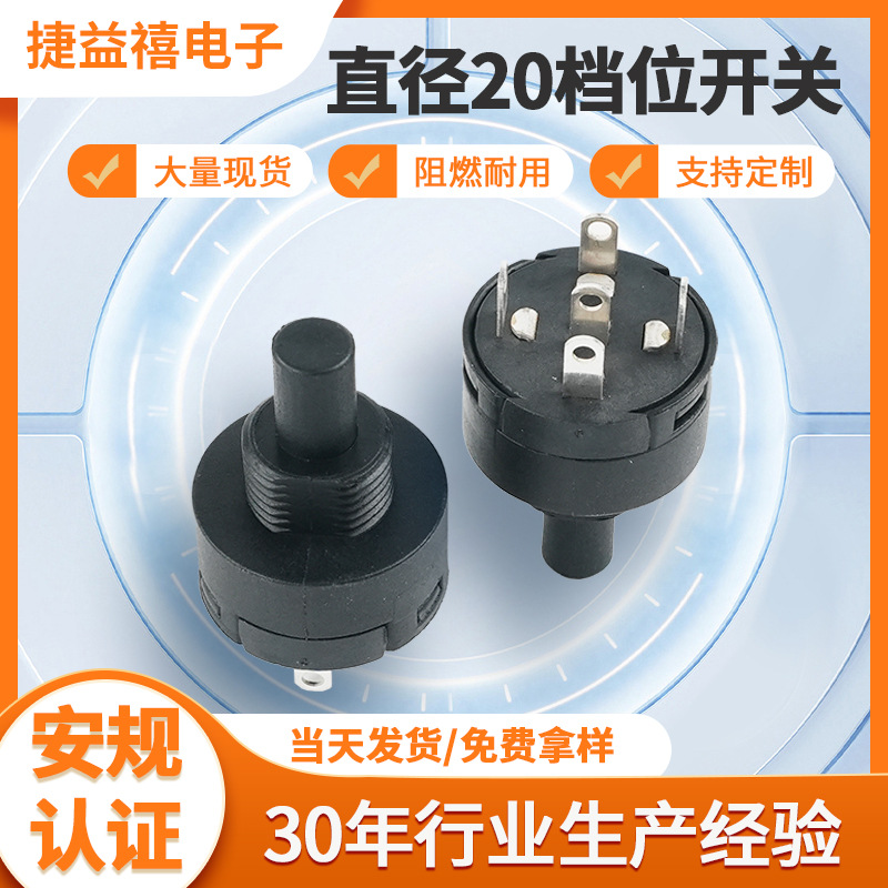 供应圆形档位开关90度旋转直径20防尘果汁机小型家用电器旋转开关