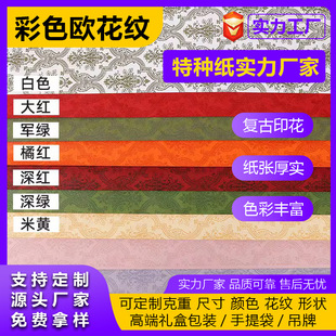 120 grams of embossed special paper net red art paper printing color embossed paper small red book wrapping paper