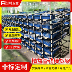 多層リーン管資材棚物流自動車部品工場リーン管ハーネス棚工場リーン管電線棒棚