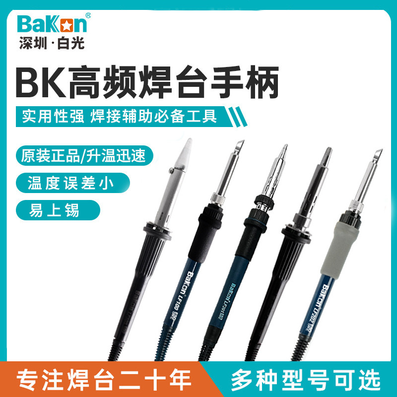 深圳白光Bakon 焊台手柄 电烙铁LF202