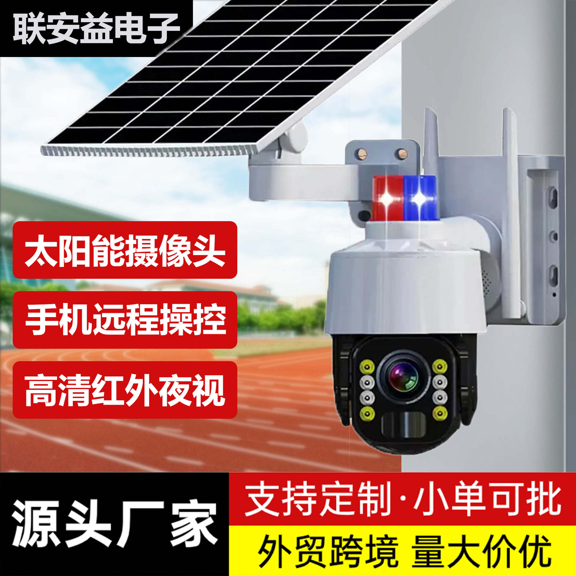 太阳能监控探头摄像头wifi无线网络远程语音低功耗家用室外监控器