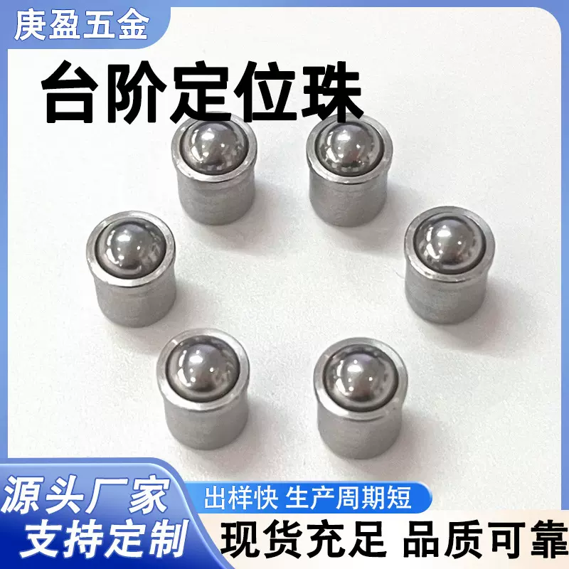 不锈钢定位珠 压入式球头柱塞304碰珠光身有台阶弹簧珠玻珠顶珠
