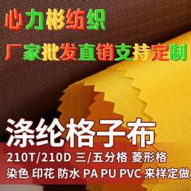 涤纶210T涤塔夫面料0.5cm 0.5厘米格子布 五分格防水水压PAPU涂层
