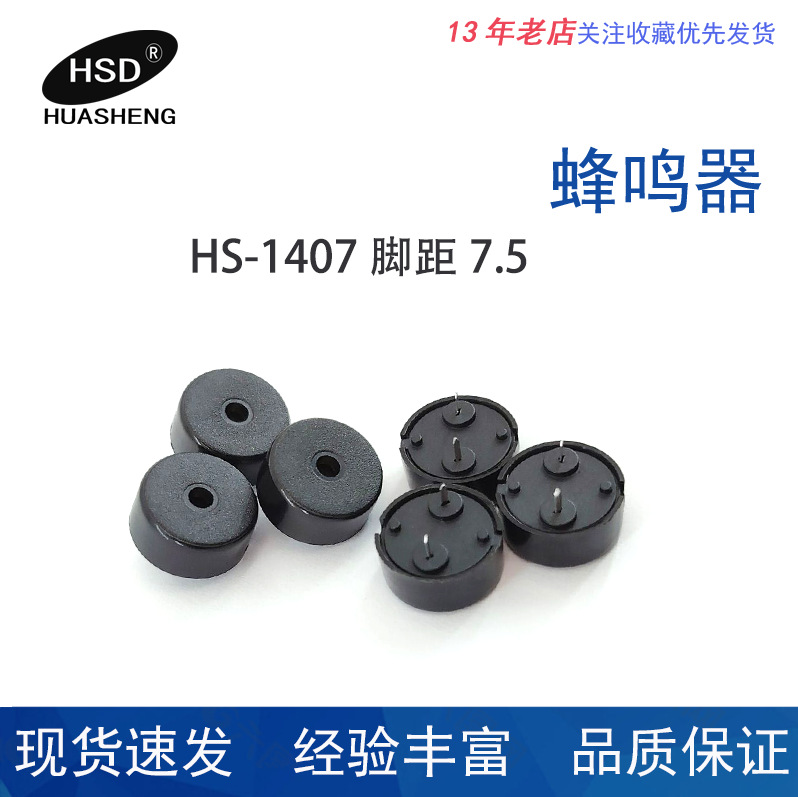 供应HS1407脚距7.5MM无源压电式蜂鸣器
