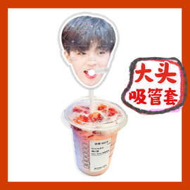 陈立农来图大头杯子吸吸乐吸管套奶茶管套diy防尘套明星饭圈周边