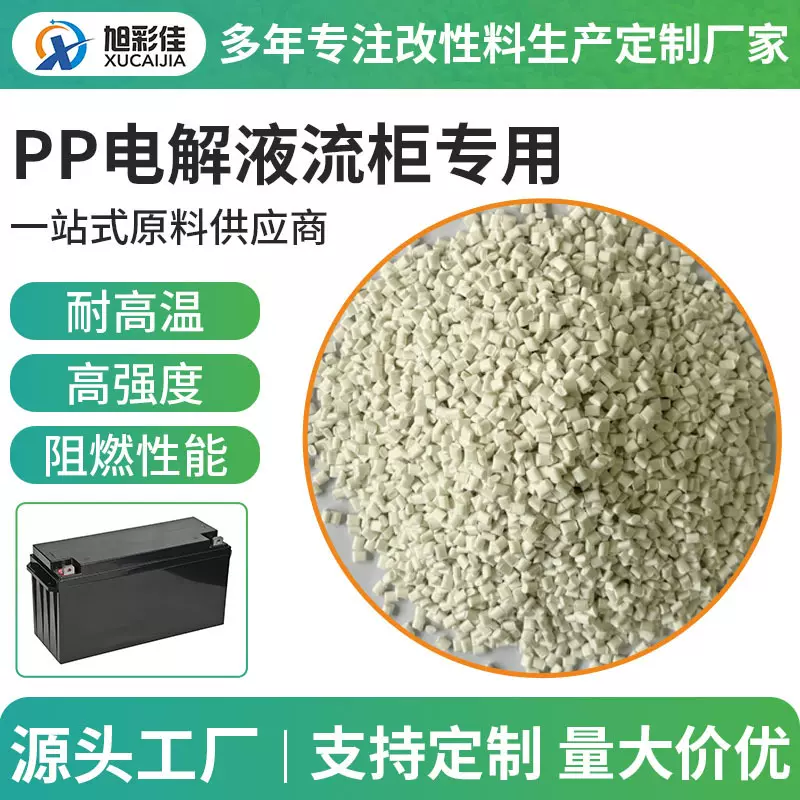 PP改性料定制厂家PP电解液流柜蓄电池电解液储能高效循环与分布