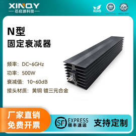XINQY 500W大功率同轴衰减器 DC-6GHz 射频N-公/母头固定衰减器
