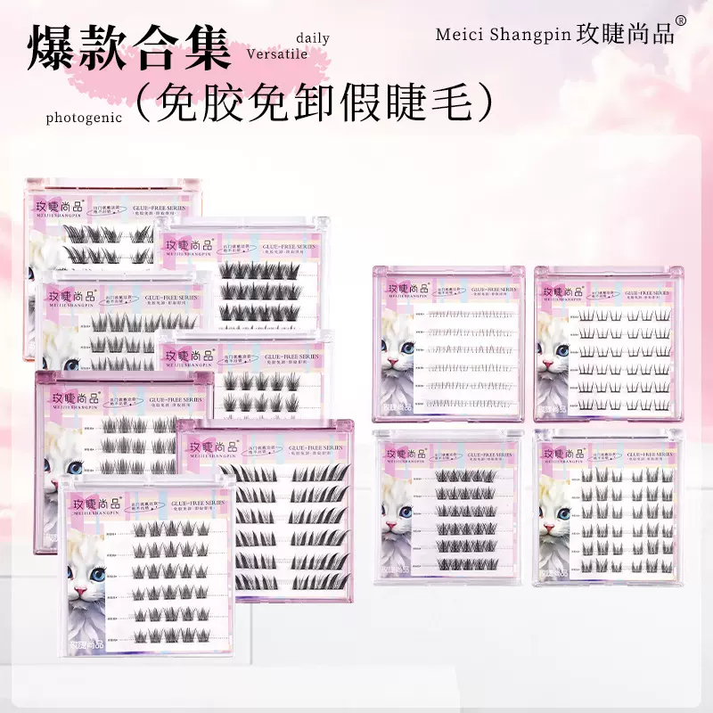 【玫睫尚品免胶免卸假睫毛】爆款睫毛分段单簇浓密仿真新手假睫毛