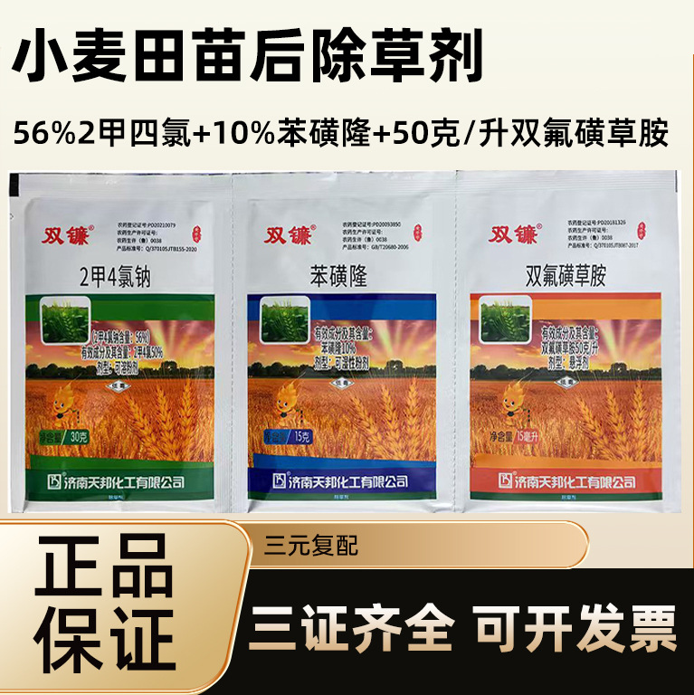 济南天邦双镰 二甲四氯钠 苯磺隆 双氟磺草胺 小麦田除草剂批发
