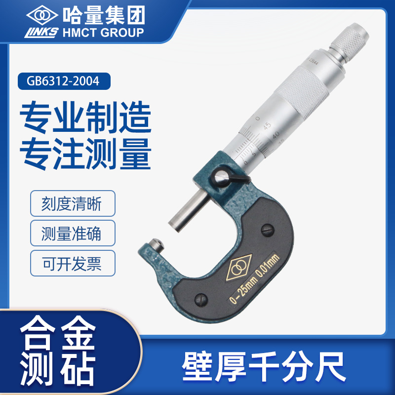 哈量机械式壁厚千分尺0-25-50-75/0.01mm单球头管壁厚螺旋测微器