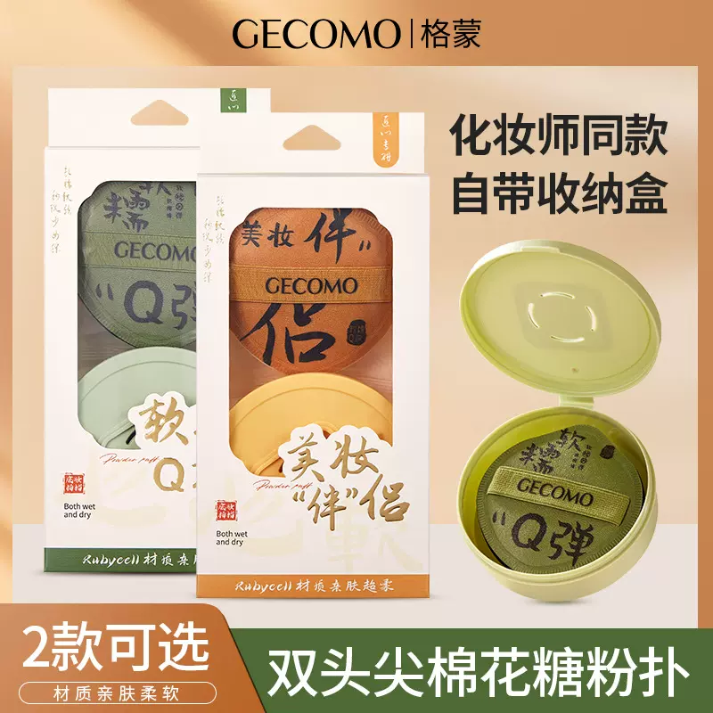 采菁选GECOMO棉花粉扑套盒干湿两用遮瑕水滴形气垫三角粉扑美妆蛋