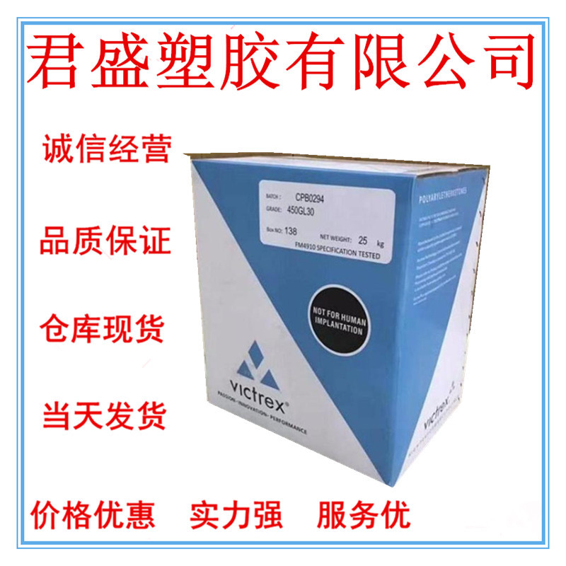 现货PEEK 英国威格斯 450GL30 注塑级高强度;玻纤增强;抗化学性;