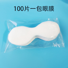 100片一包大容量眼膜纸opp袋包装眼膜一次性眼膜美容院用亲肤眼膜