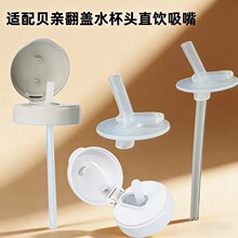 儿童吸管杯液态硅胶吸嘴学饮嘴保温杯饮水嘴吸嘴塑料杯贝.亲配件