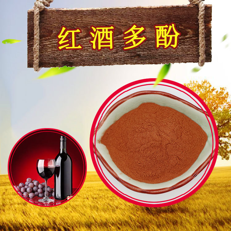 红酒多酚30%多规格水溶红葡萄酒提取物可分装红酒提取物