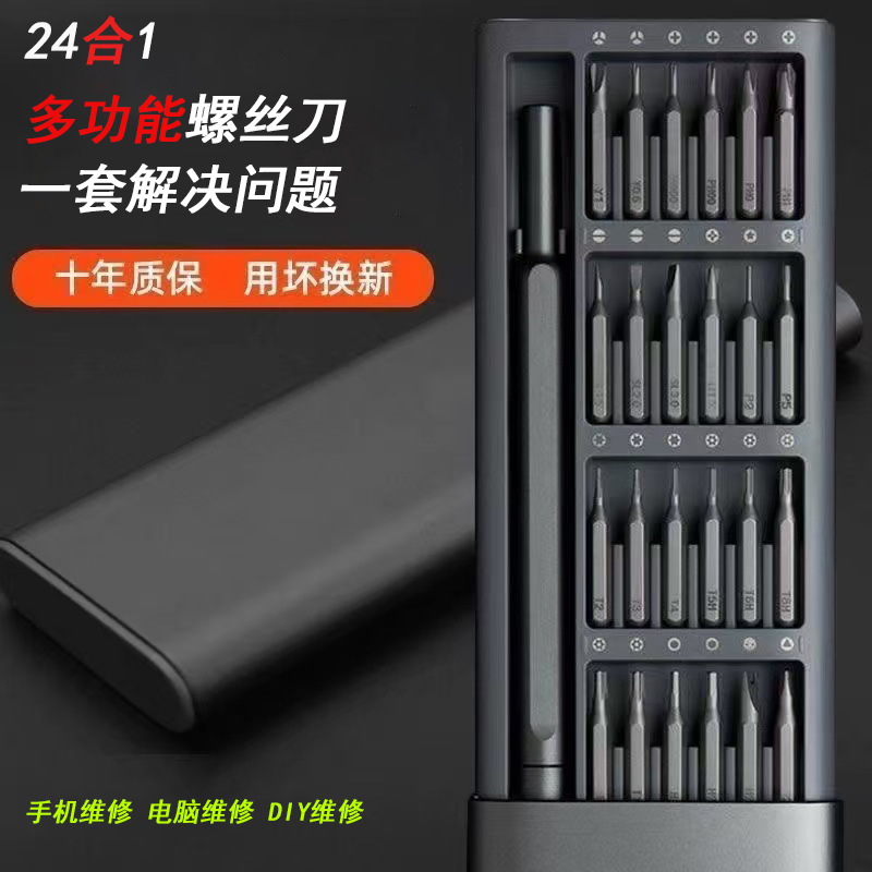 小米款25件套多功能螺丝刀套餐 电脑手机平板维修工具