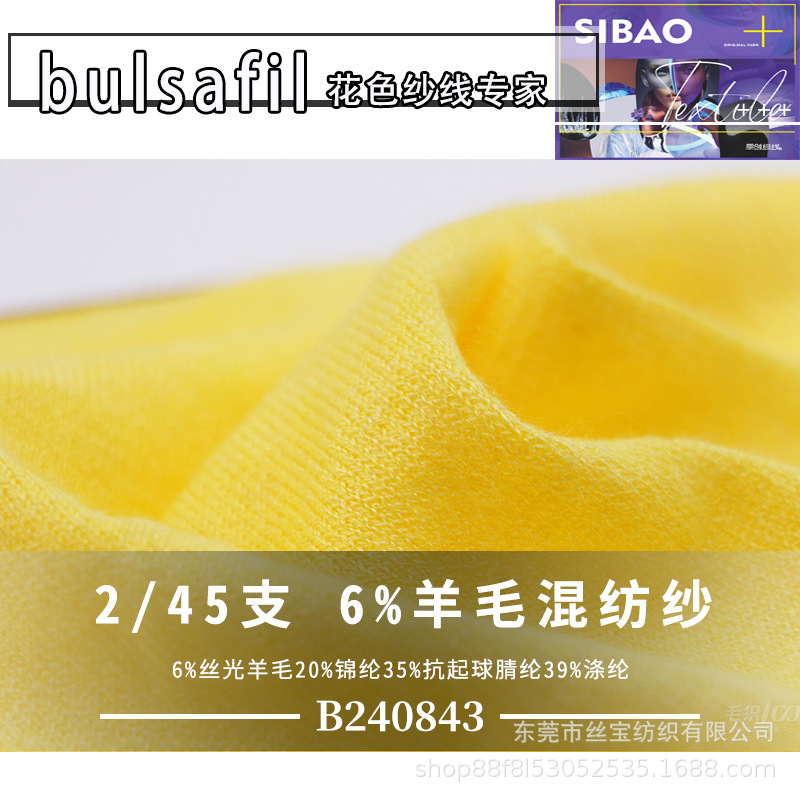 【B240843】半精纺色纺纱系列—45支6%丝光羊毛20%锦纶35%抗起球