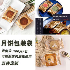 新款中秋月饼包装袋50g100克带侧边月饼袋子冰皮蛋黄酥机封包装袋