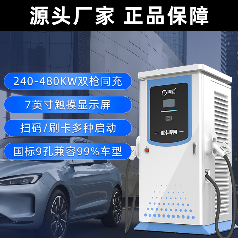 新能源充电桩240kW/320kW/360kW/400kW/480kW客车卡车货车重卡用