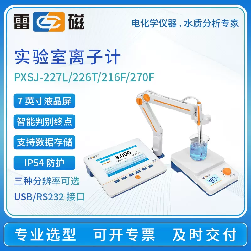 雷磁离子计PXSJ-226T/270F/227L/216F氟氯钾钠钙溴离子浓度测试仪
