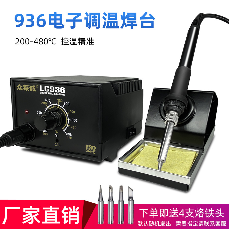【优质供应商】众莱诚936电烙铁焊台内热可调恒温工业级维修焊接