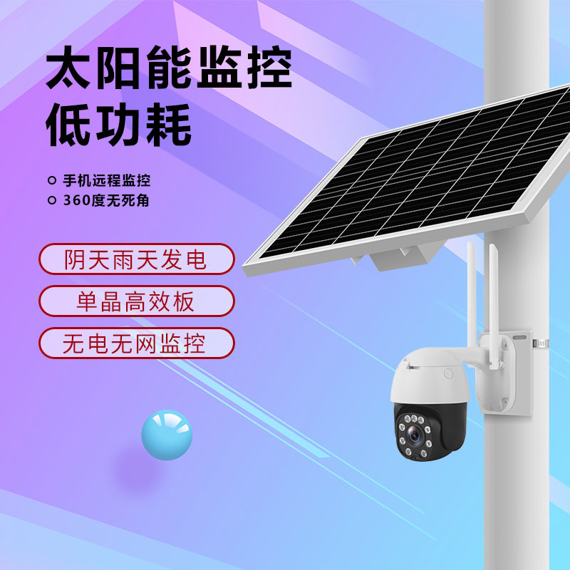 Low power consumption 4G solar energy Monitor 360 panorama Dead space solar energy Monitor camera