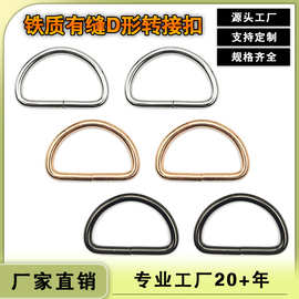 新款d扣铁线 DIY服饰 包扣箱包五金配件 有缝D形扣包带转接D字扣