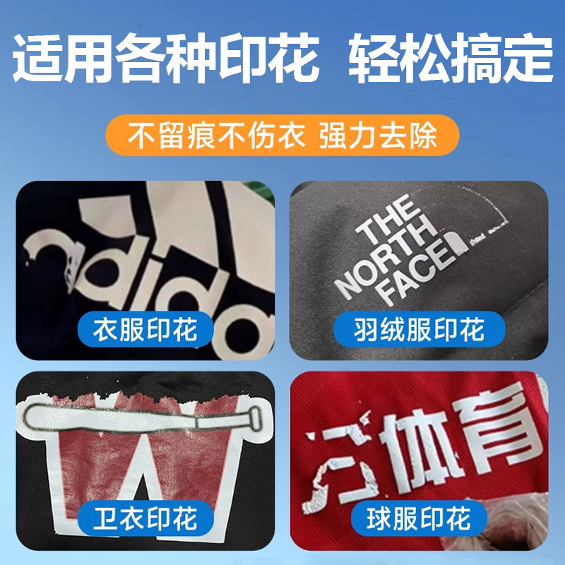 衣服印花去除剂logo图案专用除胶剂球衣号码印字洗标水烫画清洗剂|undefined