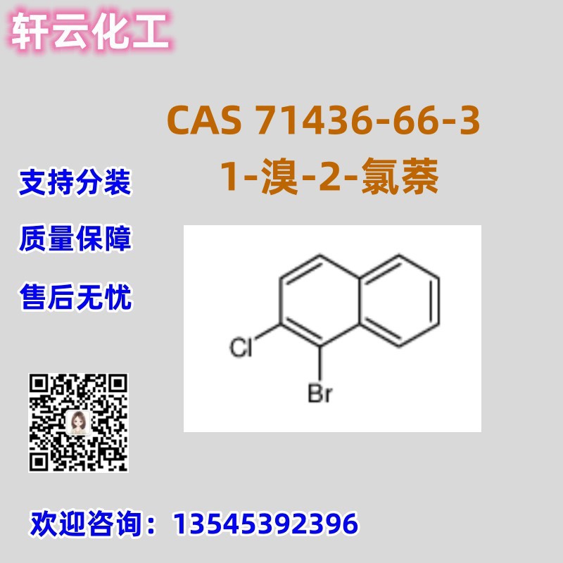 1-溴-2-氯萘 CAS 71436-66-3 库存现货 品质保证 售后无忧